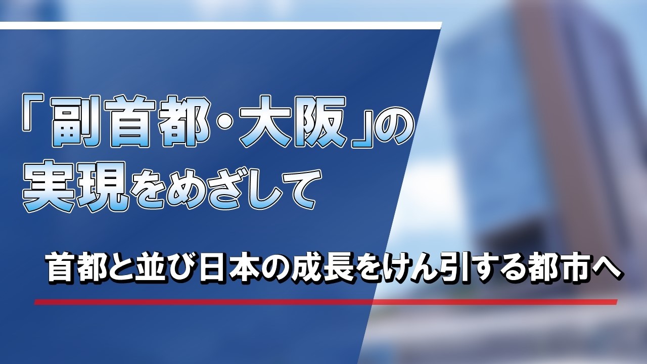 「副首都・大阪」の実現をめざして　首都と並び日本の成長をけん引する都市へ【府政だより令和8年4・5月合併号】【早読み動画】