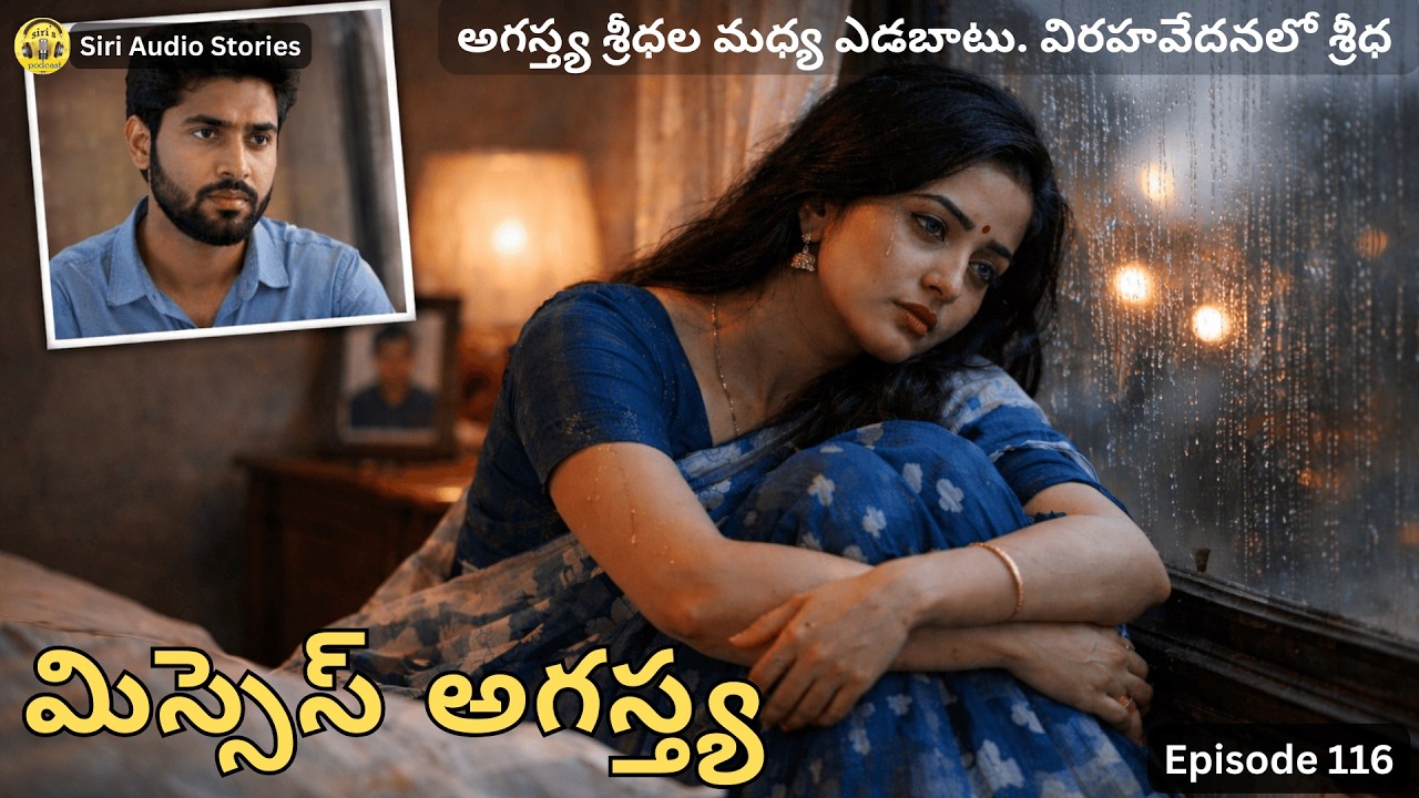 మిస్సెస్ అగస్త్య -116 || అగస్త్య శ్రీధల మధ్య ఎడబాటు. విరహవేదనలో శ్రీధ || Siri Audio Stories