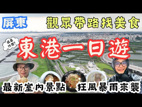 屏東東港一日遊！在地觀眾帶路找美食，最新含金量超高室內景點 意猶未盡的東港行 一波三折遇上恐怖狂風暴雨被迫中斷 #機車旅行