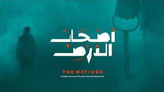 اصحاب الارض ريمكس بطيء سريع مختصر سمعها