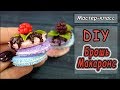 DIY ❤ Брошь "Макаронс" ❤ Создаем брошь своими руками из полимерной глины Cernit