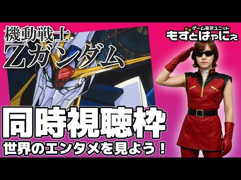 🐤#アニメ実況🐸Amazonプライム「#機動戦士Zガンダム」６～８話をド初見もずベエと一緒に観ちゃおうライブ！【#もずとはゃにぇ】