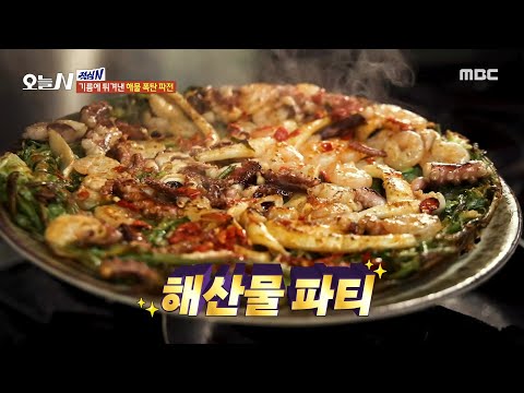[오늘 N] 기름에 튀겨낸 해물 폭탄 <strong>파전</strong>😍, MBC 241120 방송