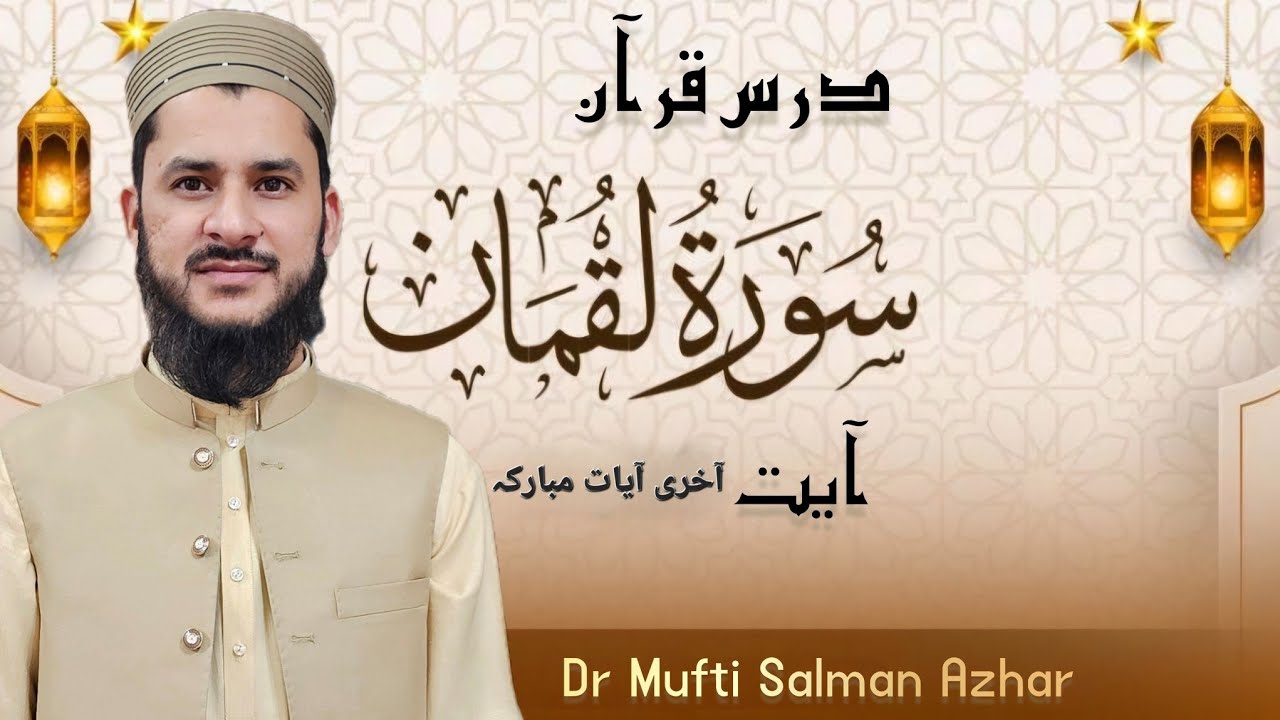 سورت لقمان آخری آیات مبارکہ درس قرآن