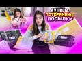 Купила ПОТЕРЯНННЫЕ Посылки с ПОЧТЫ 😍Liza Nice Посылки с даркнета👹