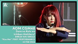 240222 Aom CGM48 Dare no Koto wo Ichiban Aishiteru? - #BNK48_KissMe_1stPerf