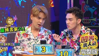 【娛樂百分百】2020.07.20《凹嗚狼人殺》黃偉晉、陳零九│邱鋒澤、紀卜心、潘君侖、嘻小瓜、荳荳、婁峻碩、陳敬宣、姚蜜