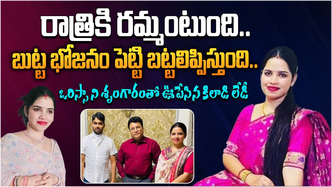 బుట్ట భోజనం పెట్టి బట్టలిప్పిస్తుంది... | Odisha Archana Nag Honey Trap Case Story | Aadhan Telugu