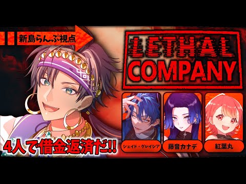【未公開パート有】一番多く絶命した男には、世界はこう見えていた。 ～黒魔にょん人コラボ 新島視点～【#LethalCompany】