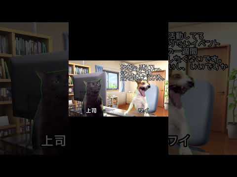 上司にVTuber活動がバレてるワイ #猫ミーム #REALITY #イベントありがとうございました #shorts