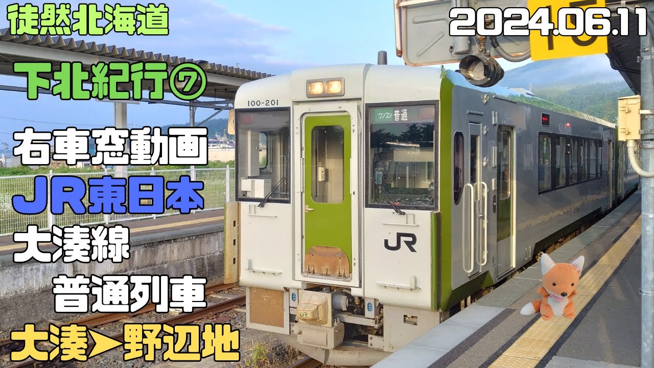 下北紀行⑦　JR大湊線（青森県）　大湊➤野辺地