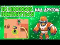 ТОП 10 СПОСОБОВ ПОНТАНУТЬСЯ НАД ДРУГОМ В BRAWL STARS