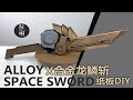 Cardboard ➕ Eva Foam DIY | X Alloy Space Sword - Original Cold Weapon |  PLAY CARDBOARD玩呗