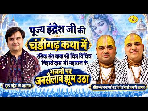 बांके बिहारी ने उसे अपना बनाया है। 29.9.2025। Chandigarh | Chitra Vichitra ji Maharaj | Vraj Bhav