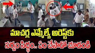 మాచర్ల MLA పిన్నెల్లి రామకృష్ణ రెడ్డి ఎం చేసాడో చూడండి | Macharla MLA Pinnelli Ramakrishna Reddy