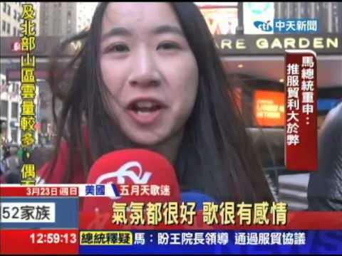 2014.03.23中天新聞　服貿爭議壓力大　阿信紐約開唱哭了
