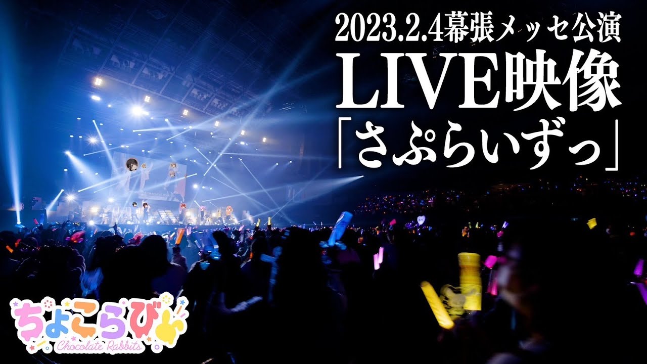 ライブ映像】さぷらいずっ／ちょこらび【幕張メッセ公演 SURPRISE TOUR