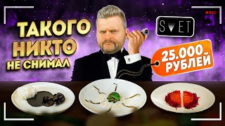 видео: Сет за 25000 рублей / Что едят в гастротеатре SVET / Ужин ЗА КУЛИСАМИ / ЭКСКЛЮЗИВНЫЙ обзор ресторана картинка: Сет за 25000 рублей / Что едят в гастротеатре SVET / Ужин ЗА КУЛИСАМИ / ЭКСКЛЮЗИВНЫЙ обзор ресторана