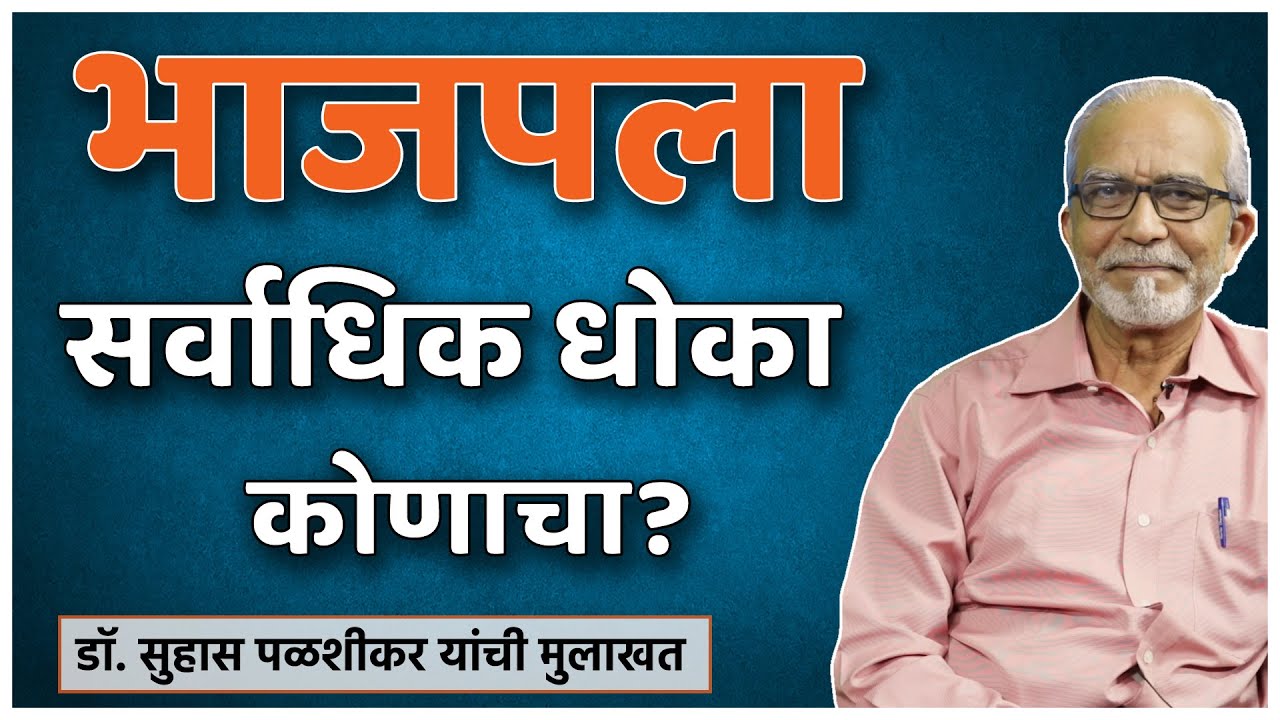 भाजपला सर्वाधिक धोका कोणाचा? Dr.Suhas Palshikar Bharat 2019 Full