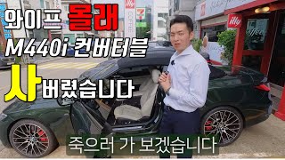 와이프 몰래 사버렸습니다- BMW M440i 컨버터블 그린/ 아이보리시트 시승기