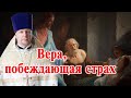 Вера, побеждающая страх. Проповедь священника Димитрия Лушникова.