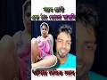 এক ঠ্যাং তোলা মামনি😆 #rost #shortsfeed #youtubeshorts #comedy #roast