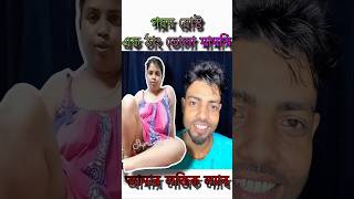 এক ঠ্যাং তোলা মামনি😆 #rost #shortsfeed #youtubeshorts #comedy #roast