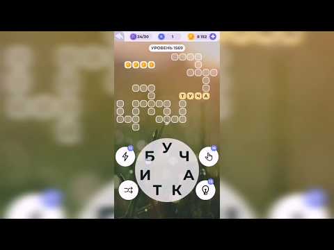 Линия слова / Чарующие фьорды / Уровень 1569