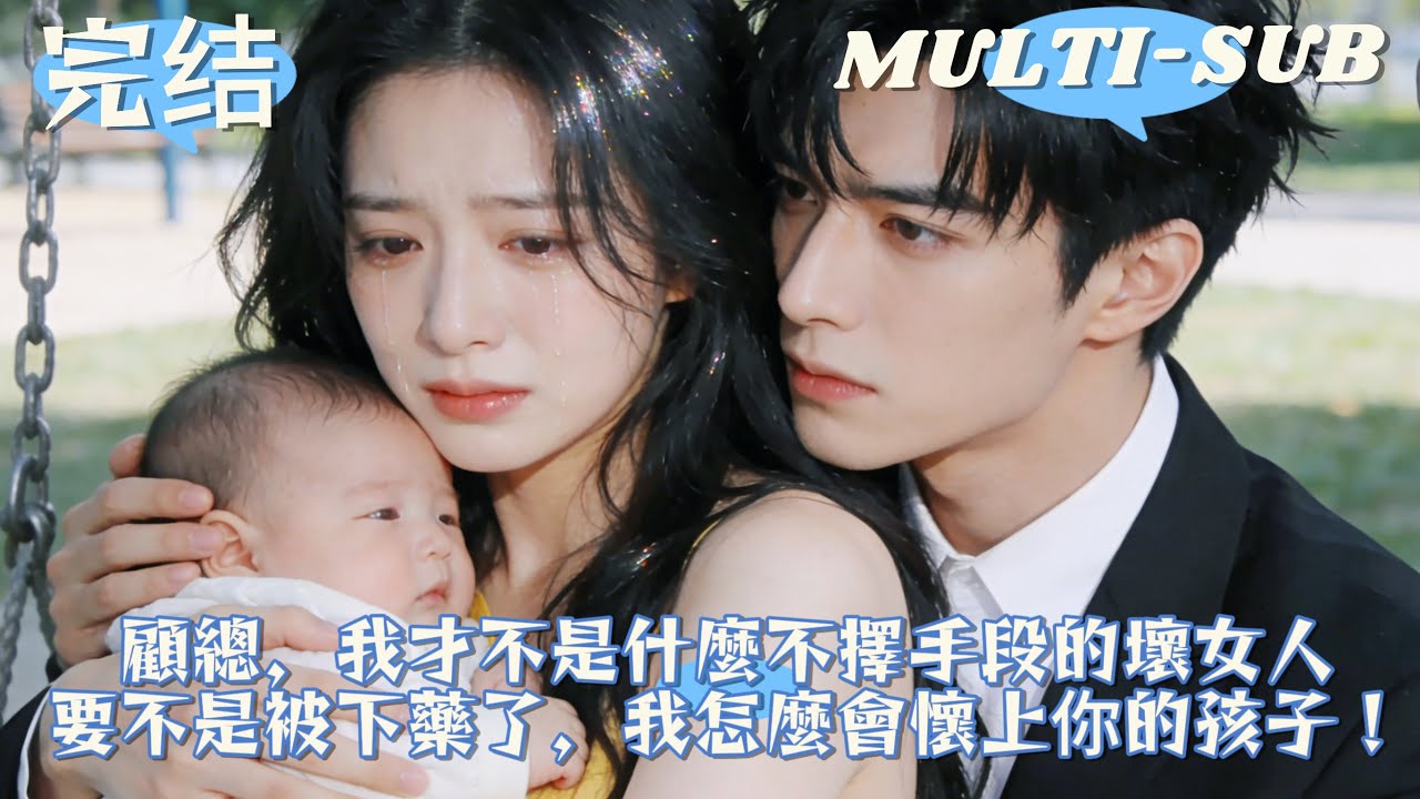 【完結】被心機女算計懷孕，為顧氏總裁生下兒子，卻反被汙衊成心機上位的壞女人！為孩子協議結婚，婚後總裁才發現早已愛她入骨……