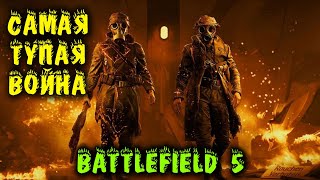 Самая тупая война - Battlefield 5