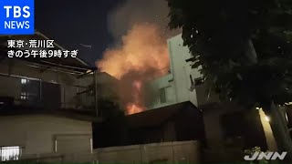 東京・荒川区の住宅密集地で火災、住宅１棟全焼 けが人なし
