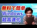 Windows10を超高速化！重たいパソコンでも無料で軽くさせる方法！