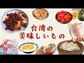 台湾グルメ🇹🇼台北で食べた美味しいもの20品｜魯肉飯｜火鍋｜豆花荘｜小籠包｜パイナップルケーキ｜胡椒餅｜鹹豆漿｜麺線｜肉粽｜南街得意｜佳興魚丸店｜夏樹甜品｜方家｜寧夏夜市｜饒河街觀光夜市｜鴻水餃牛肉麵