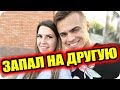 Дом 2 Новости и слухи раньше эфиров!