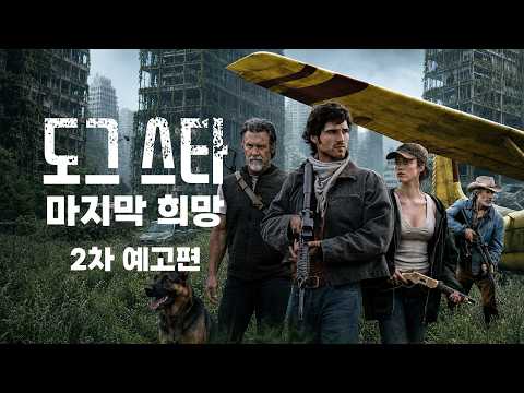 리들리 스콧 감독『도그 스타: 마지막 희망』2차 예고편 | 한글 자막
