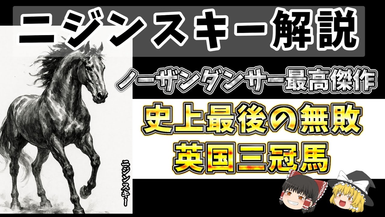 ゆっくり解説】ニジンスキー（Nijinsky） - YouTube