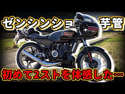 【HighLife】ゼンシン芋ショート RZ] This is how you ride a 2-stroke… Zenshin Short Potato Pipe