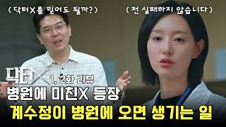 의사가 본 닥터X: 하얀 마피아의 시대 리뷰, 계수정 같은 의사가 실제로 존재할까? | 의학 전문채널