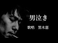 男泣き 黒木憲さんの歌唱です