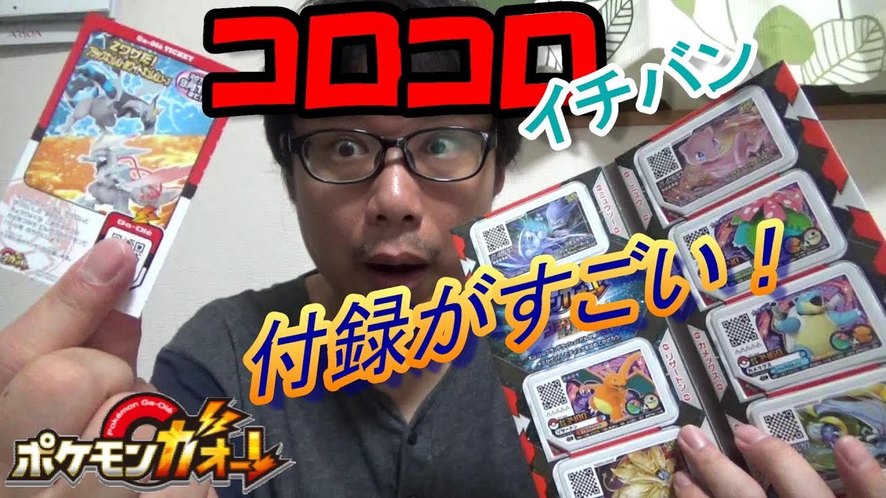 ガオーレファンにはたまらない ガオーレディスクコレクションボード開封 ポケモンガオーレ コロコロ イチバン 付録 Youtube