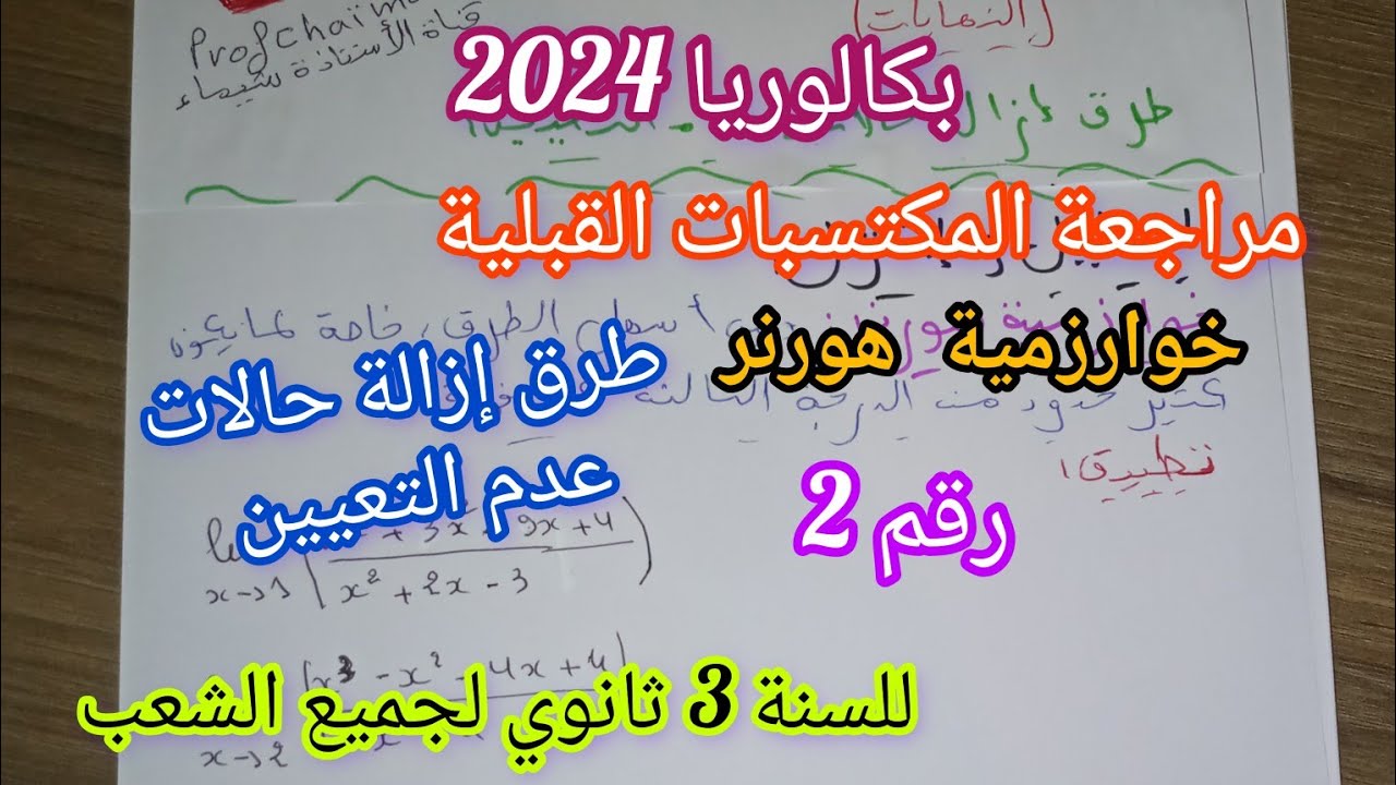 مراجعة المكتسبات القبلية (طرق إزالة حالات عدم التعيين)/خوارزمية هورنر للسنة 3 ثانوي||بكالوريا2024