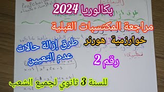 مراجعة المكتسبات القبلية (طرق إزالة حالات عدم التعيين)/خوارزمية هورنر للسنة 3 ثانوي||بكالوريا2024