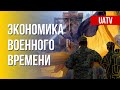 Экономика Украины во время войны. Марафон FreeДОМ