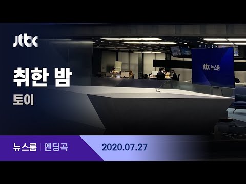7월 27일 (월) 뉴스룸 엔딩곡 (BGM : 취한 밤 - 토이) / JTBC News