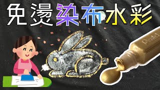 免燙染布水彩 | 三歲以上可用 | 真實測試究竟有冇甩色 | 親子活動 | 我自己覺得冇中伏 | 金屬色閃令令 | 有夜光效果 #水彩 #手作 #染布