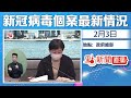 【點直播】2月3日 新冠病毒最新情況簡報會