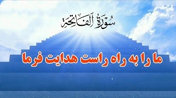 از بهترین تلاوت‌های قاری عبدالباسط سوره فاتحه با ترجمه فارسی