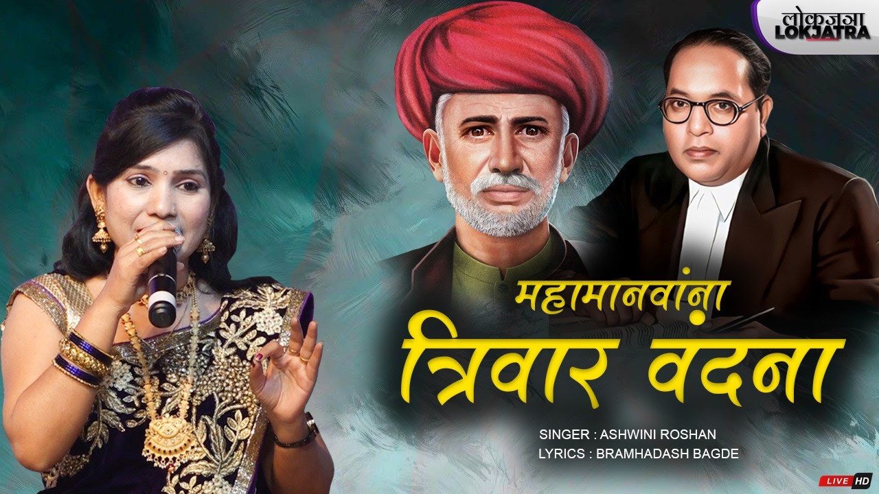 Mahamanavana Trivar Vandana | Ashwini Roshan | Bhim Geet | Lokjatra