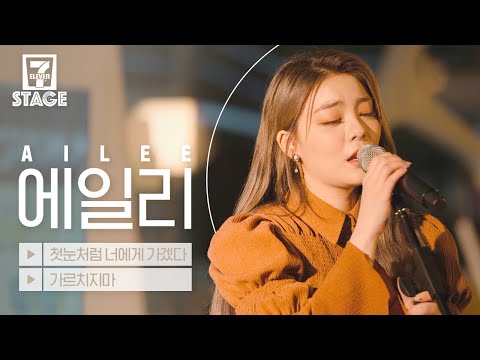 에일리 (AILEE) - 첫눈처럼 너에게 가겠다, 가르치지마 (Don't Teach Me) | 세븐스테이지 EP.3