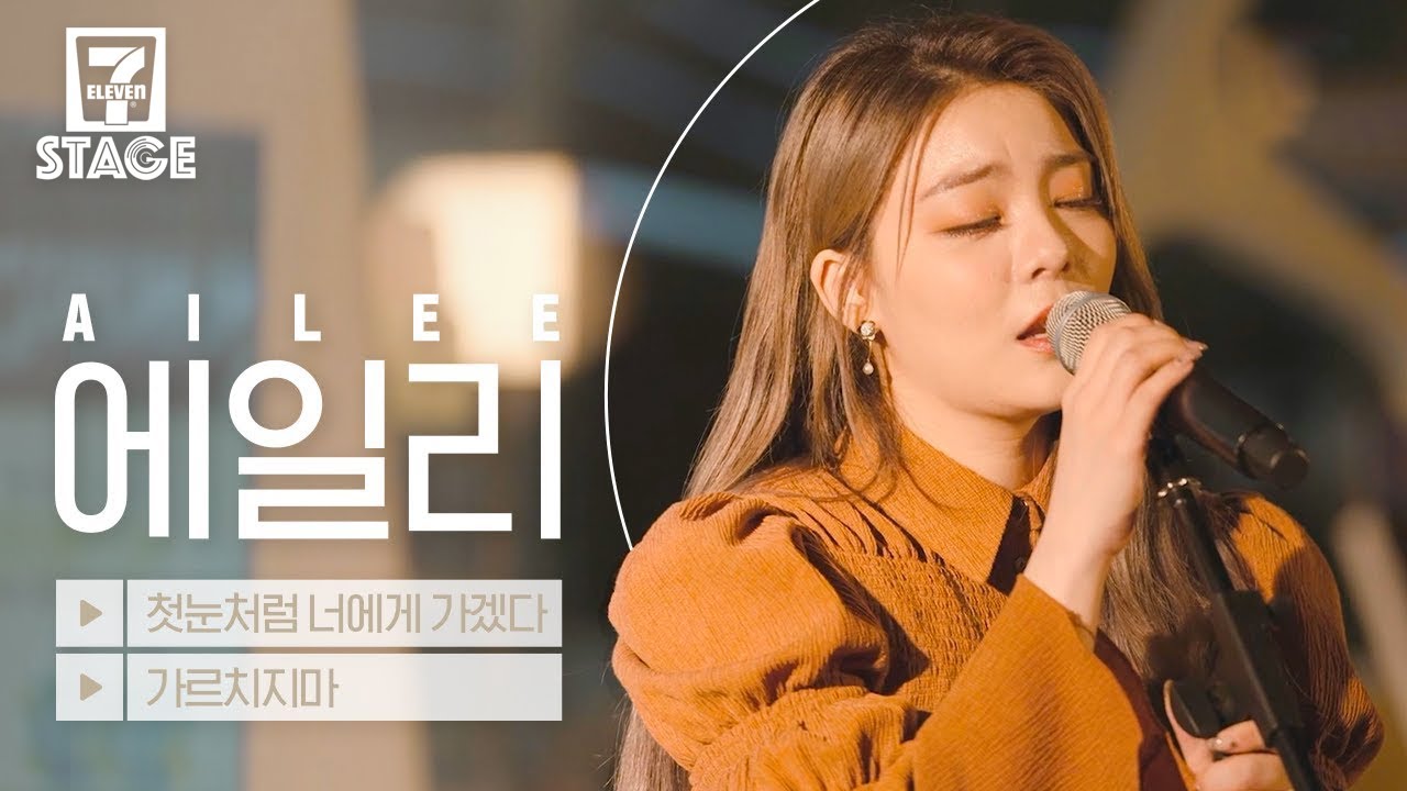에일리 (AILEE) - 첫눈처럼 너에게 가겠다, 가르치지마 (Don't Teach Me) | 세븐스테이지 EP.3